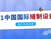 聚焦縫制設(shè)備制造全產(chǎn)業(yè)鏈子特，研控邀您參加CISMA2021