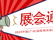 研控科技即將亮相2024中國(廣州)國際物流裝備與技術(shù)展